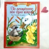 klasika-agapimena-paramythia-to-aschimopapo-pou-egine-kyknos-cover-photo Κλασικά Αγαπημένα Παραμύθια: Το ασχημόπαπο που έγινε κύκνος - Andersen Hans Christian - μπροστινό εξώφυλλο