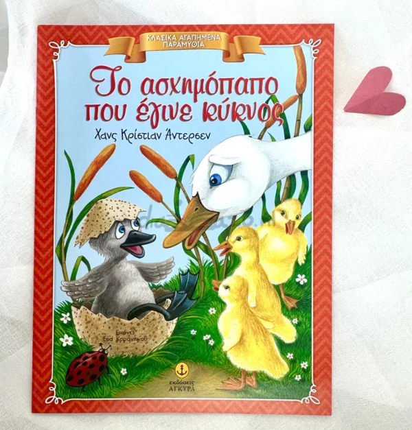 klasika-agapimena-paramythia-to-aschimopapo-pou-egine-kyknos-cover-photo Κλασικά Αγαπημένα Παραμύθια: Το ασχημόπαπο που έγινε κύκνος - Andersen Hans Christian - μπροστινό εξώφυλλο