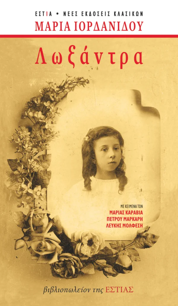 Λωξάντρα - Ιορδανίδου Μαρία 1897-1989 - εξώφυλλο βιβλίου