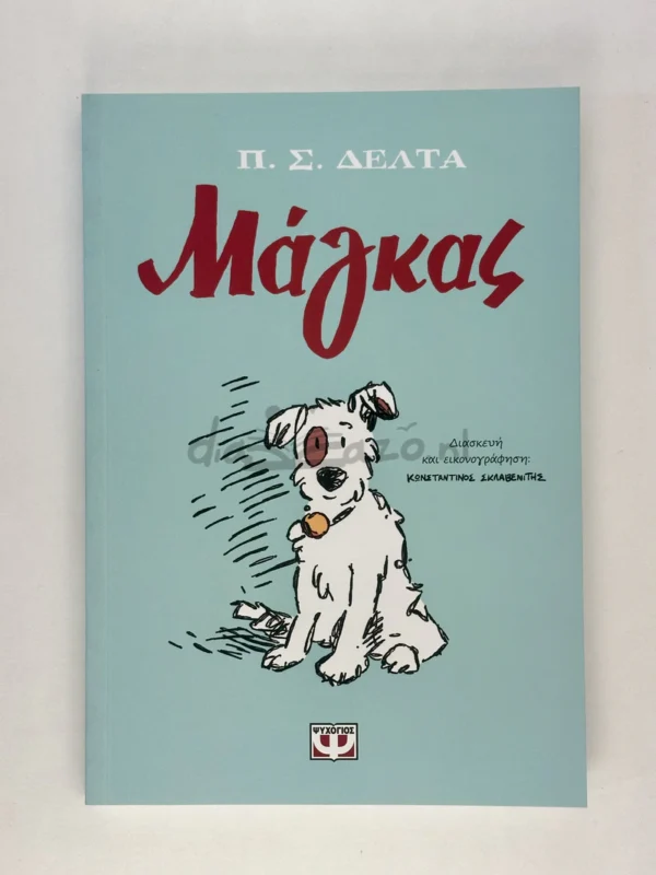 Μάγκας - Δέλτα Πηνελόπη - μπροστινό εξώφυλλο