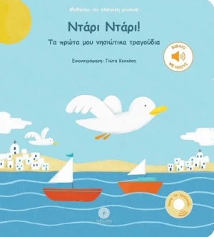 Μαθαίνω την Ελληνική Μουσική: Ντάρι Ντάρι! - εξώφυλλο βιβλίου