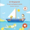Μαθαίνω την Ελληνική Μουσική: Ω Ντιρλαντά! - εξώφυλλο βιβλίου