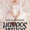 Μαύρος γάμος - Ραπτόπουλος Βαγγέλης - εξώφυλλο βιβλίου