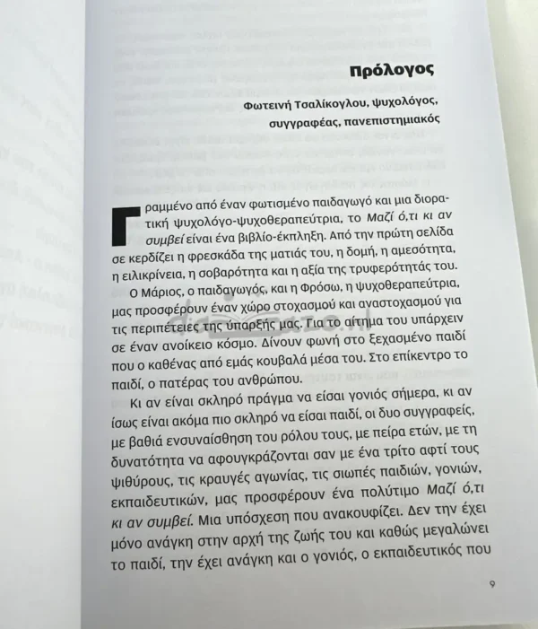 Μαζί ό,τι κι αν συμβεί - Μάζαρης Μάριος - εσωτερικές σελίδες