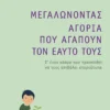 Μεγαλώνοντας αγόρια που αγαπούν τον εαυτό τους - Edwards Kasey - εξώφυλλο βιβλίου