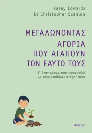 Μεγαλώνοντας αγόρια που αγαπούν τον εαυτό τους - Edwards Kasey - εξώφυλλο βιβλίου