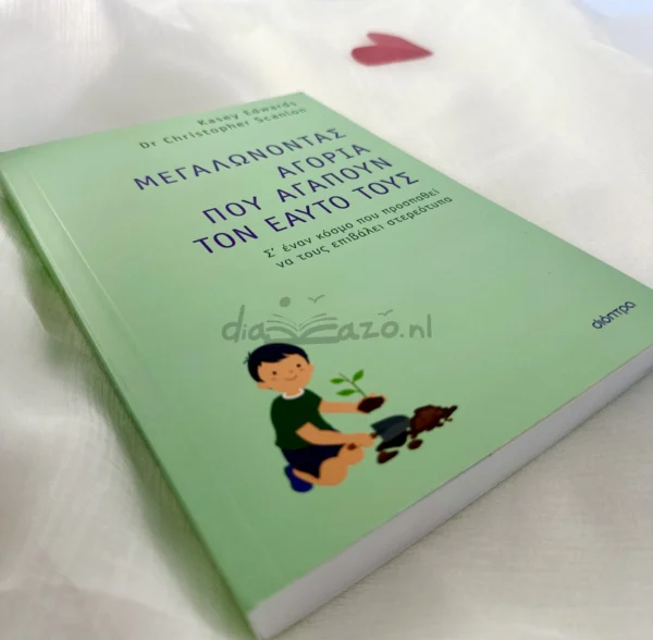 Μεγαλώνοντας αγόρια που αγαπούν τον εαυτό τους - Edwards Kasey - μπροστινό εξώφυλλο