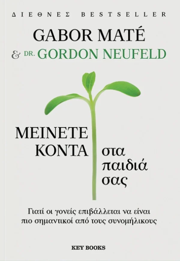 meinete-konta-sta-paidia-sas-gabor-mate-cover Μείνετε κοντά στα παιδιά σας - Maté Gabor - εξώφυλλο βιβλίου
