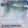 Μεσονύκτιο (Pocket) - Κόντζογλου Μαίρη - εξώφυλλο βιβλίου