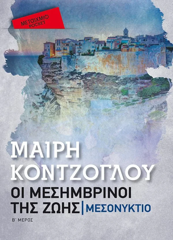 Μεσονύκτιο (Pocket) - Κόντζογλου Μαίρη - εξώφυλλο βιβλίου
