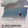 Μεσουράνηση (Pocket) - Κόντζογλου Μαίρη - εξώφυλλο βιβλίου