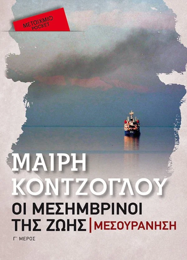 Μεσουράνηση (Pocket) - Κόντζογλου Μαίρη - εξώφυλλο βιβλίου