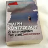 Μεσουράνηση (Pocket) - Κόντζογλου Μαίρη - μπροστινό εξώφυλλο