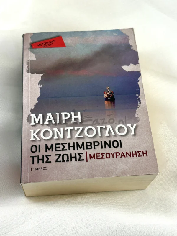 Μεσουράνηση (Pocket) - Κόντζογλου Μαίρη - μπροστινό εξώφυλλο