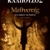 Μεθυστής - Καλπούζος Γιάννης - εξώφυλλο βιβλίου
