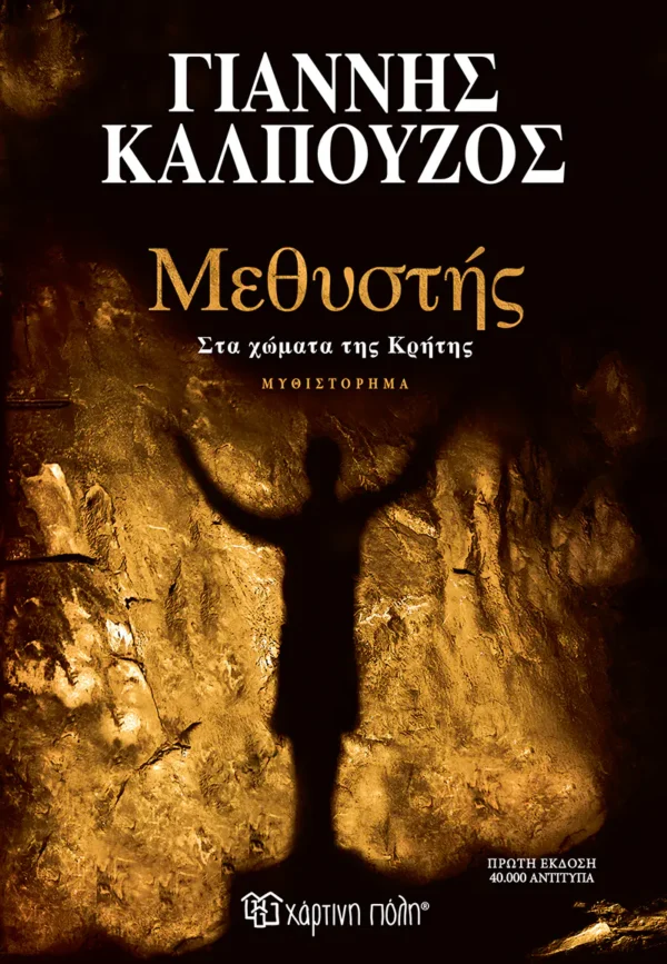 Μεθυστής - Καλπούζος Γιάννης - εξώφυλλο βιβλίου