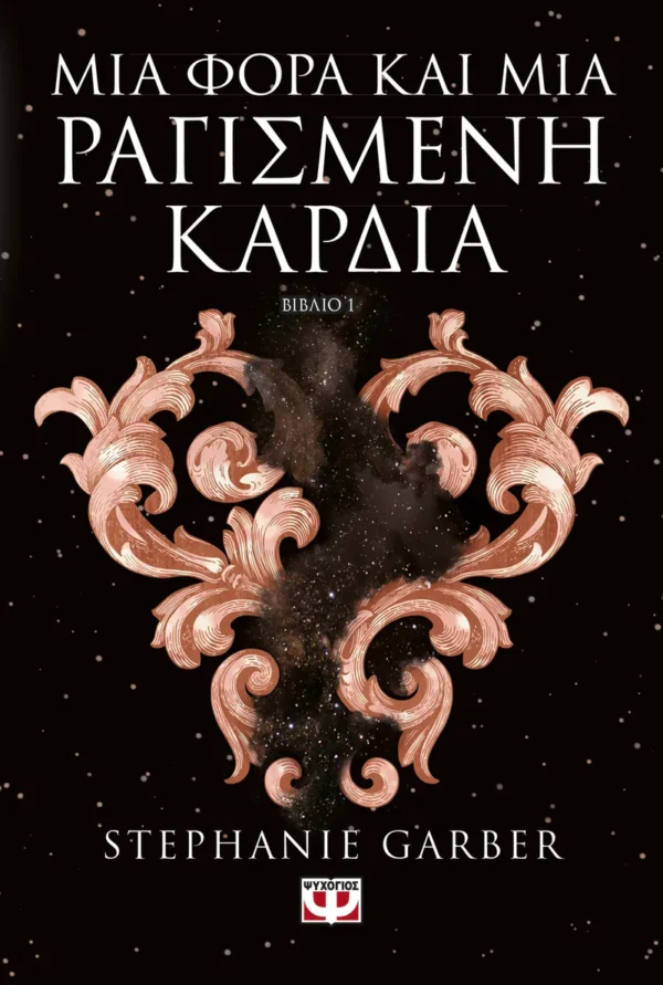 Μια φορά και μια ραγισμένη καρδιά - Garber Stephanie - εξώφυλλο βιβλίου