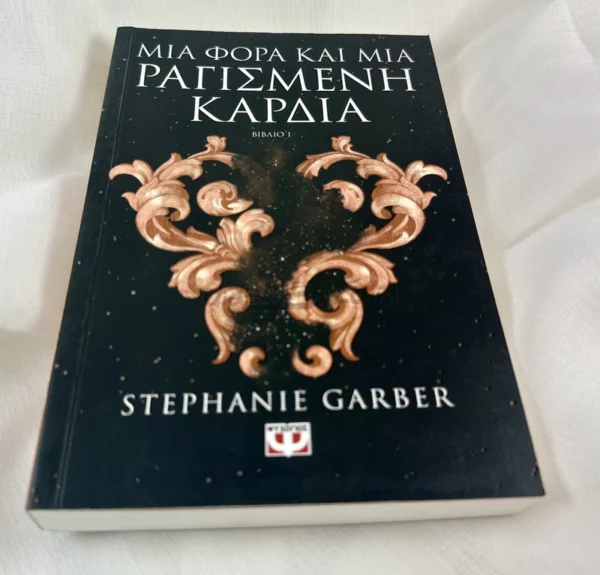 Μια φορά και μια ραγισμένη καρδιά - Garber Stephanie - μπροστινό εξώφυλλο