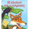Μικρά Κλασικά Αγαπημένα: Η αλεπού και ο κόρακας - Αίσωπος - εξώφυλλο βιβλίου