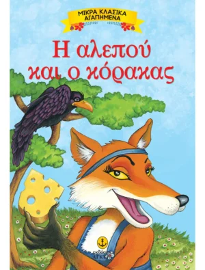 Μικρά Κλασικά Αγαπημένα: Η αλεπού και ο κόρακας - Αίσωπος - εξώφυλλο βιβλίου
