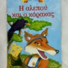 Μικρά Κλασικά Αγαπημένα: Η αλεπού και ο κόρακας - Αίσωπος - μπροστινό εξώφυλλο
