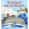 Μικρά Κλασικά Αγαπημένα: Η μαϊμού και το δελφίνι - Αίσωπος - εξώφυλλο βιβλίου