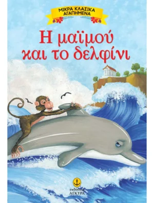 mikra-klasika-agapimena-i-maimou-kai-to-delfini-aisopos-cover Μικρά Κλασικά Αγαπημένα: Η μαϊμού και το δελφίνι - Αίσωπος - εξώφυλλο βιβλίου