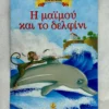 Μικρά Κλασικά Αγαπημένα: Η μαϊμού και το δελφίνι - Αίσωπος - μπροστινό εξώφυλλο