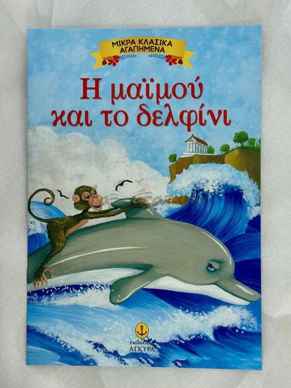 Μικρά Κλασικά Αγαπημένα: Η μαϊμού και το δελφίνι - Αίσωπος - μπροστινό εξώφυλλο