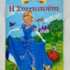 Κλασικά Αγαπημένα Παραμύθια: Η Σταχτοπούτα - Perrault Charles 1628-1703 - μπροστινό εξώφυλλο