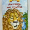Μικρά Κλασικά Αγαπημένα: Λιοντάρι και ποντίκι - Αίσωπος - μπροστινό εξώφυλλο