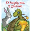 Μικρά Κλασικά Αγαπημένα: Ο λαγός και η χελώνα - Αίσωπος - εξώφυλλο βιβλίου