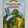Μικρά Κλασικά Αγαπημένα: Ο λαγός και η χελώνα - Αίσωπος - μπροστινό εξώφυλλο