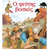 Μικρά Κλασικά Αγαπημένα: Ο ψεύτης βοσκός - Αίσωπος - εξώφυλλο βιβλίου
