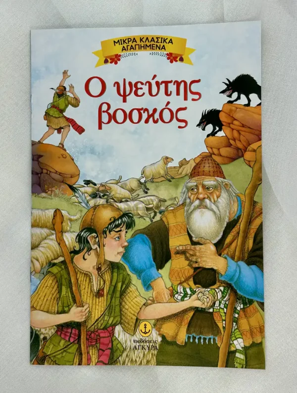 Μικρά Κλασικά Αγαπημένα: Ο ψεύτης βοσκός - Αίσωπος - μπροστινό εξώφυλλο