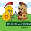 mikri-mythologia-achilleas-kai-ektoras-konstantinidis-cover Μικρή Μυθολογία – Αχιλλέας και Έκτορας - Κωνσταντινίδης Γιώργος - εξώφυλλο βιβλίου