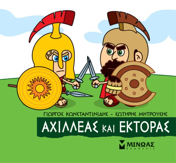 mikri-mythologia-achilleas-kai-ektoras-konstantinidis-cover Μικρή Μυθολογία – Αχιλλέας και Έκτορας - Κωνσταντινίδης Γιώργος - εξώφυλλο βιβλίου