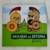 mikri-mythologia-achilleas-kai-ektoras-konstantinidis-cover-photo Μικρή Μυθολογία – Αχιλλέας και Έκτορας - Κωνσταντινίδης Γιώργος - μπροστινό εξώφυλλο
