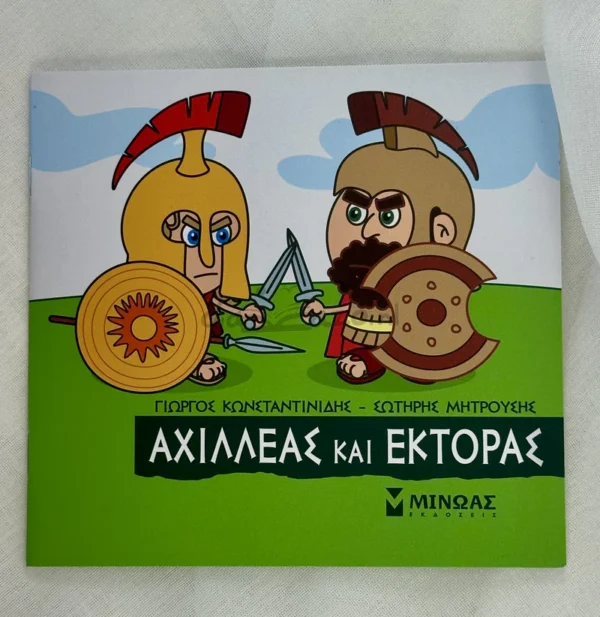 mikri-mythologia-achilleas-kai-ektoras-konstantinidis-cover-photo Μικρή Μυθολογία – Αχιλλέας και Έκτορας - Κωνσταντινίδης Γιώργος - μπροστινό εξώφυλλο