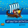 mikri-mythologia-argonaftiki-ekstrateia-konstantinidis-cover Μικρή Μυθολογία – Αργοναυτική εκστρατεία - Κωνσταντινίδης Γιώργος - εξώφυλλο βιβλίου