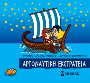 Μικρή Μυθολογία – Αργοναυτική εκστρατεία - Κωνσταντινίδης Γιώργος - εξώφυλλο βιβλίου