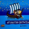 mikri-mythologia-argonaftiki-ekstrateia-konstantinidis-cover-photo Μικρή Μυθολογία – Αργοναυτική εκστρατεία - Κωνσταντινίδης Γιώργος - μπροστινό εξώφυλλο