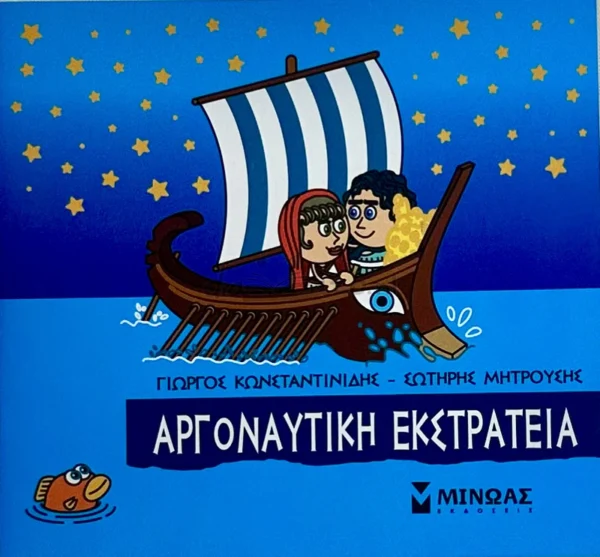 mikri-mythologia-argonaftiki-ekstrateia-konstantinidis-cover-photo Μικρή Μυθολογία – Αργοναυτική εκστρατεία - Κωνσταντινίδης Γιώργος - μπροστινό εξώφυλλο