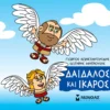 mikri-mythologia-daidalos-kai-ikaros-konstantinidis-cover Μικρή Μυθολογία – Δαίδαλος και Ίκαρος - Κωνσταντινίδης Γιώργος - εξώφυλλο βιβλίου
