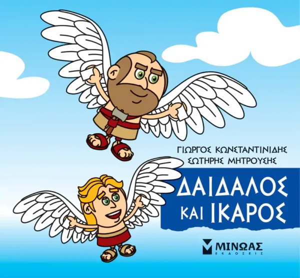 mikri-mythologia-daidalos-kai-ikaros-konstantinidis-cover Μικρή Μυθολογία – Δαίδαλος και Ίκαρος - Κωνσταντινίδης Γιώργος - εξώφυλλο βιβλίου