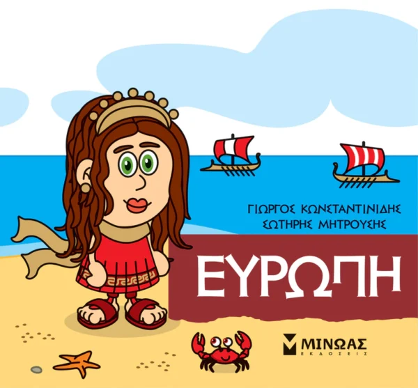 Μικρή μυθολογία – Ευρώπη - Κωνσταντινίδης Γιώργος - εξώφυλλο βιβλίου