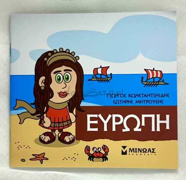 Μικρή μυθολογία – Ευρώπη - Κωνσταντινίδης Γιώργος - μπροστινό εξώφυλλο