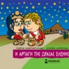 mikri-mythologia-i-arpagi-tis-oraias-elenis-konstantinidis-cover Μικρή Μυθολογία – Η αρπαγή της Ωραίας Ελένης - Κωνσταντινίδης Γιώργος - εξώφυλλο βιβλίου