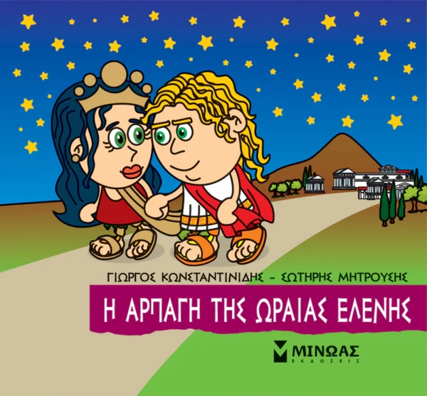mikri-mythologia-i-arpagi-tis-oraias-elenis-konstantinidis-cover Μικρή Μυθολογία – Η αρπαγή της Ωραίας Ελένης - Κωνσταντινίδης Γιώργος - εξώφυλλο βιβλίου