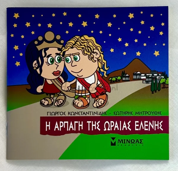mikri-mythologia-i-arpagi-tis-oraias-elenis-konstantinidis-cover-photo Μικρή Μυθολογία – Η αρπαγή της Ωραίας Ελένης - Κωνσταντινίδης Γιώργος - μπροστινό εξώφυλλο